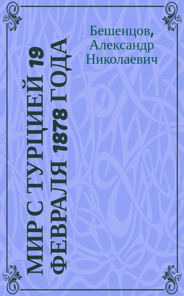 Мир с Турцией 19 февраля 1878 года : Стихотворение