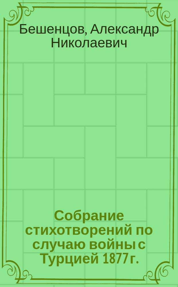 Собрание стихотворений по случаю войны с Турцией 1877 г.