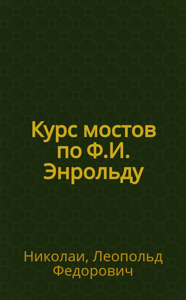 Курс мостов по Ф.И. Энрольду