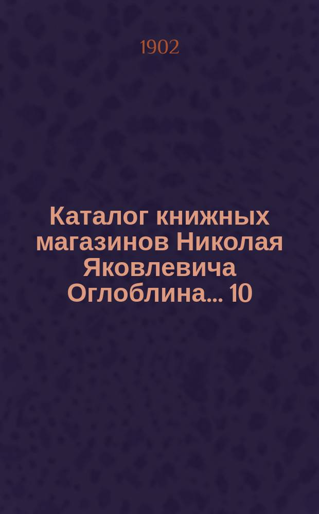 Каталог книжных магазинов Николая Яковлевича Оглоблина... 10 : Математика