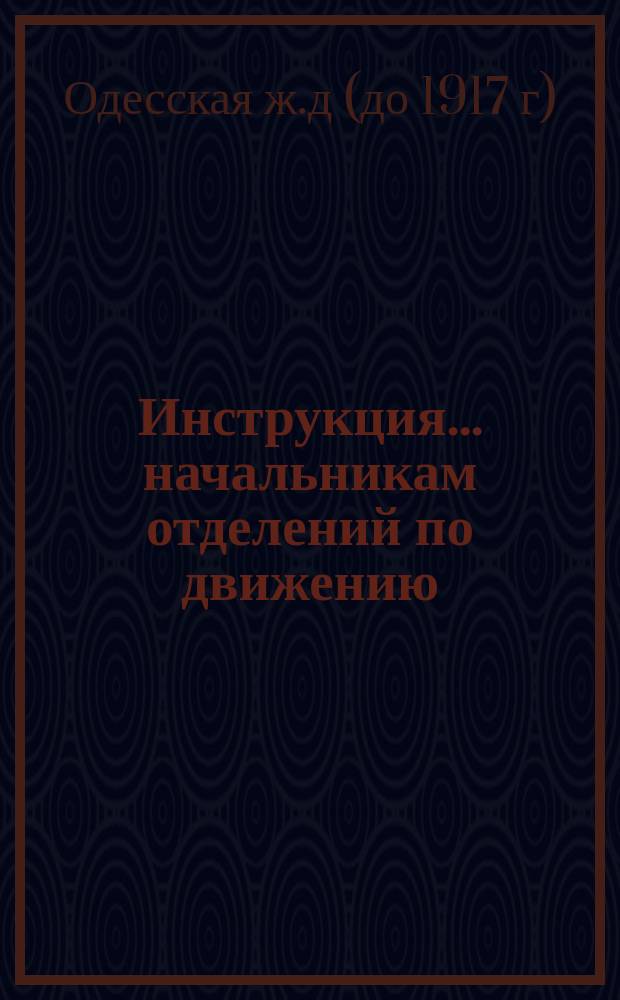 Инструкция... начальникам отделений по движению