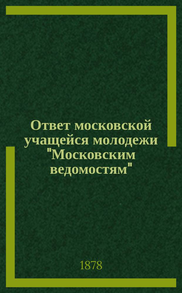 Ответ московской учащейся молодежи "Московским ведомостям"