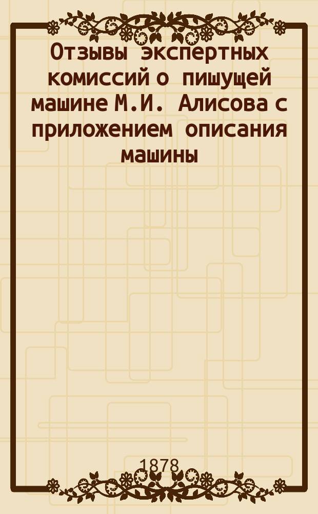 Отзывы экспертных комиссий о пишущей машине М.И. Алисова с приложением описания машины