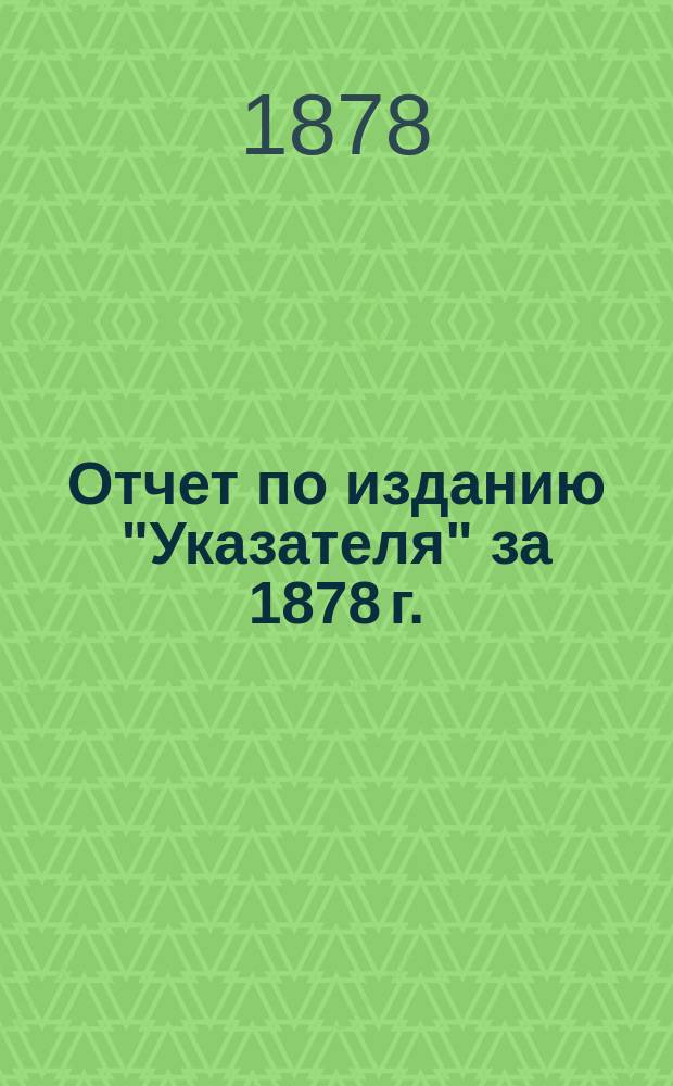 Отчет по изданию "Указателя" за 1878 г.