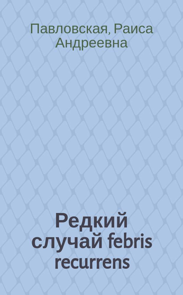 Редкий случай febris recurrens