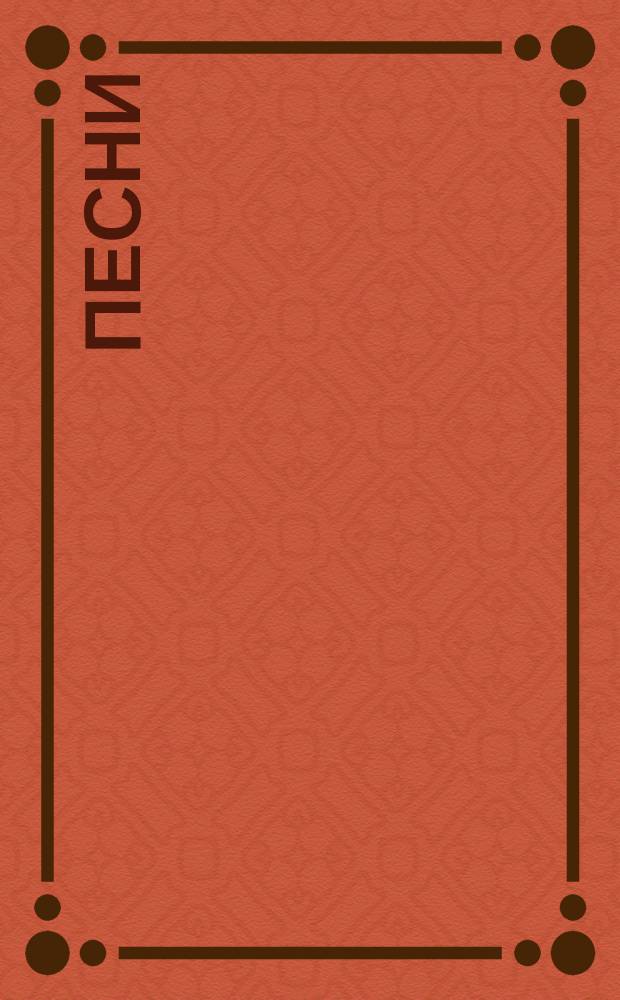 Песни