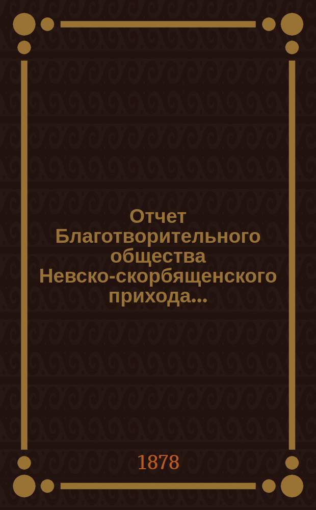 Отчет Благотворительного общества Невско-скорбященского прихода...