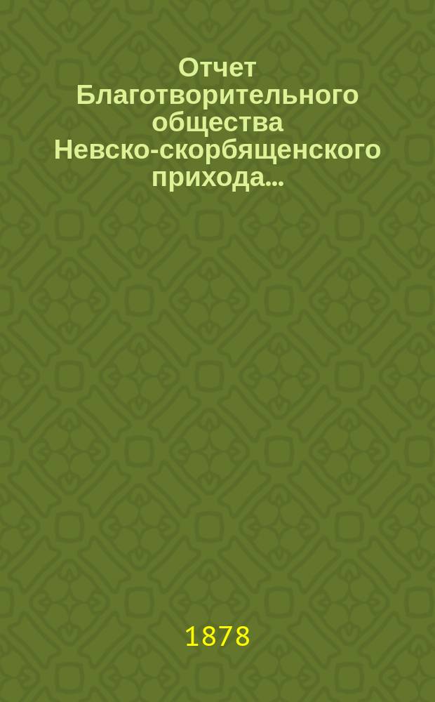 Отчет Благотворительного общества Невско-скорбященского прихода...
