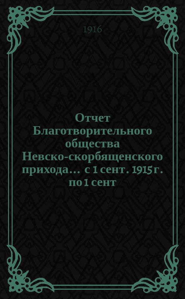 Отчет Благотворительного общества Невско-скорбященского прихода... ... с 1 сент. 1915 г. по 1 сент. 1916 г.