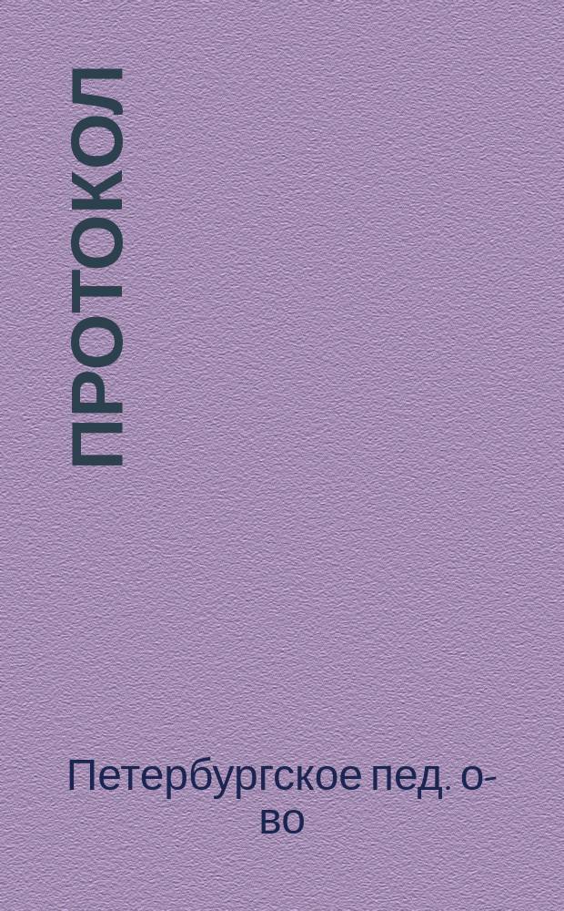 [Протокол]