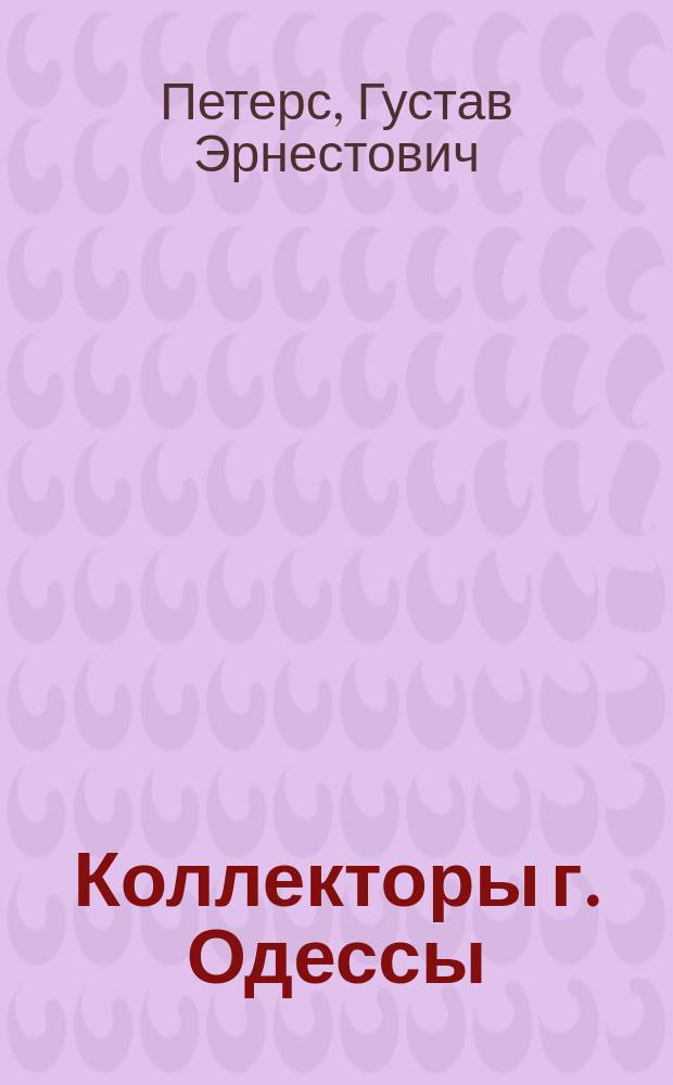 Коллекторы г. Одессы : Ответ на статью в Journal d'Odessa