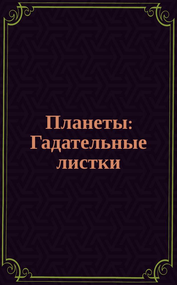 Планеты : Гадательные листки