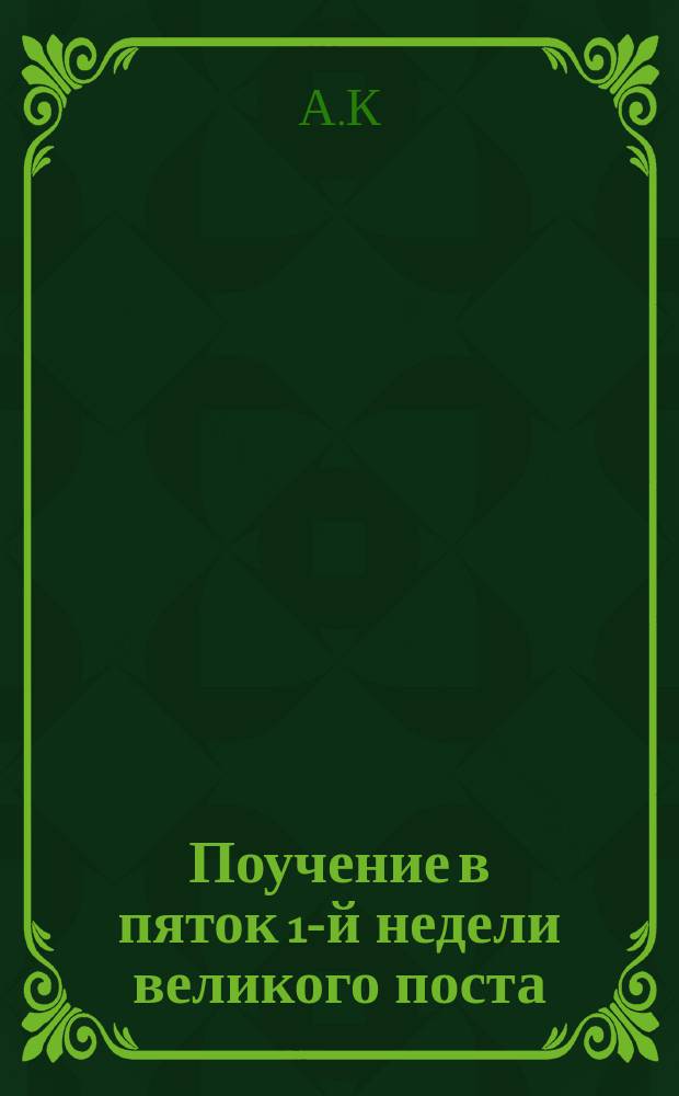 Поучение в пяток 1-й недели великого поста