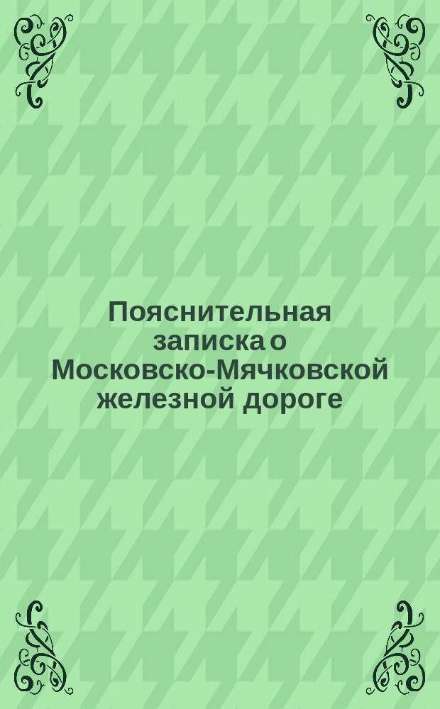 Пояснительная записка о Московско-Мячковской железной дороге