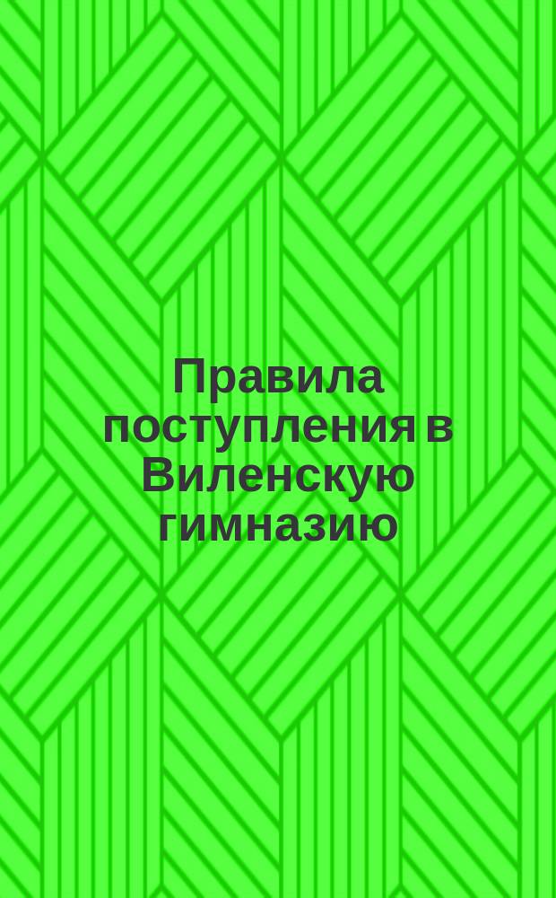 [Правила поступления в Виленскую гимназию]