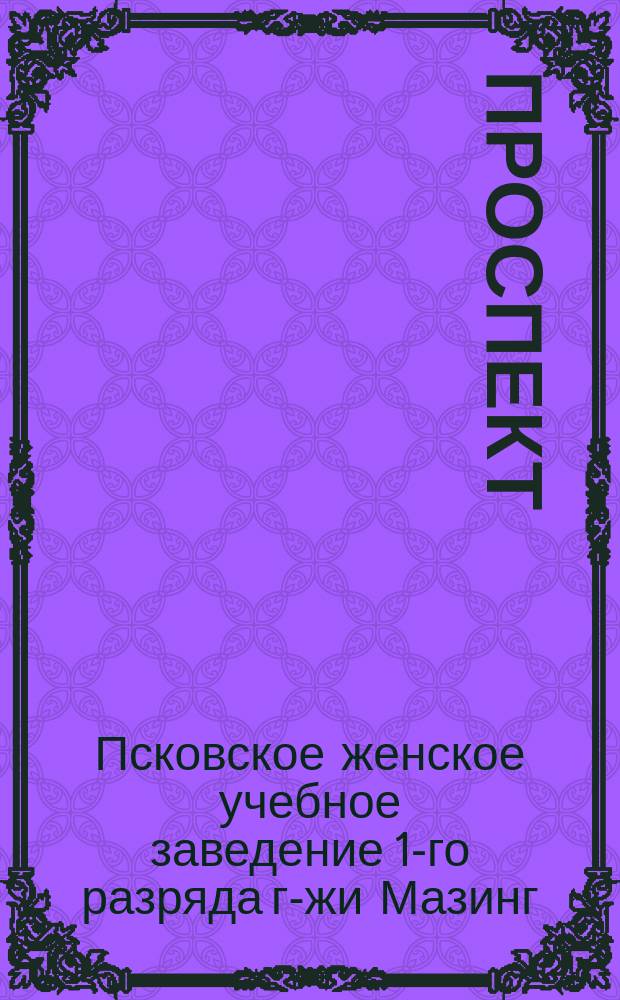 [Проспект