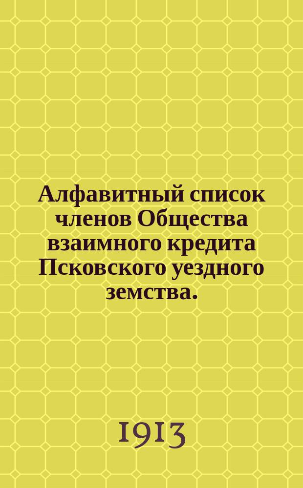 Алфавитный список членов Общества взаимного кредита Псковского уездного земства... ... к 1-му января 1914 года