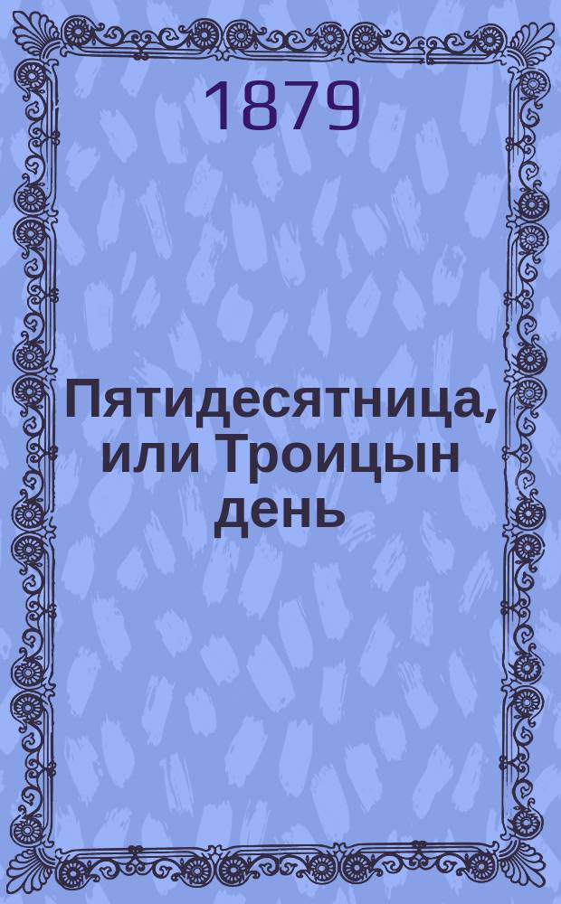 Пятидесятница, или Троицын день : Стихиры, ирмосы и молитвы коленопреклонные