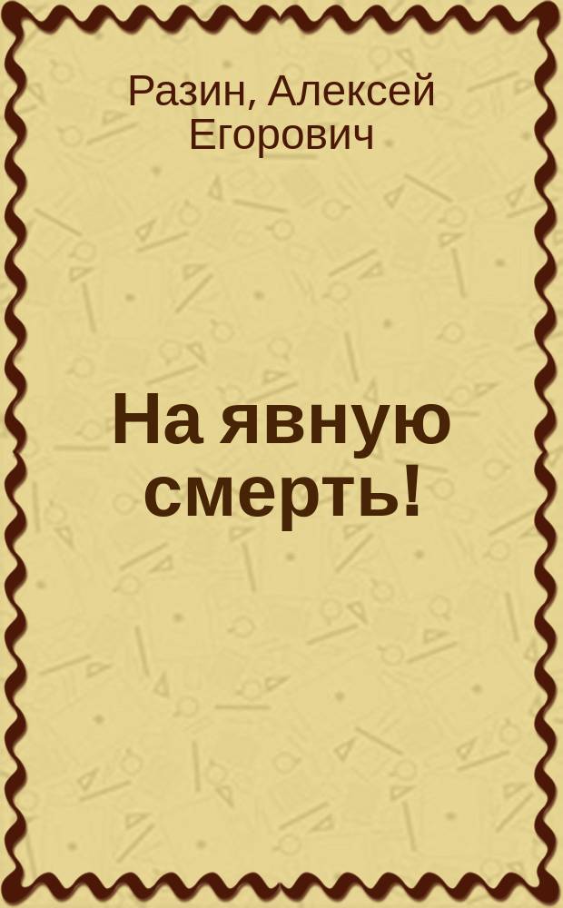 На явную смерть! (1770 г.)