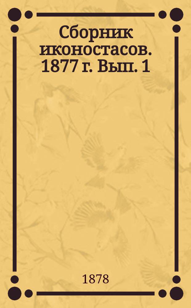 Сборник иконостасов. 1877 г. Вып. 1