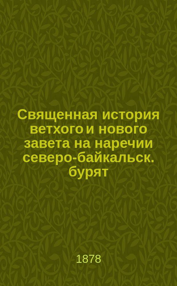 Священная история ветхого и нового завета на наречии северо-байкальск. бурят : С прил. картин