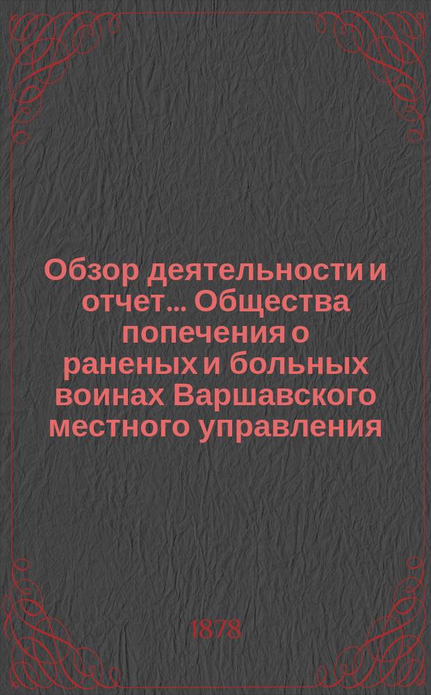 Обзор деятельности и отчет... Общества попечения о раненых и больных воинах Варшавского местного управления...