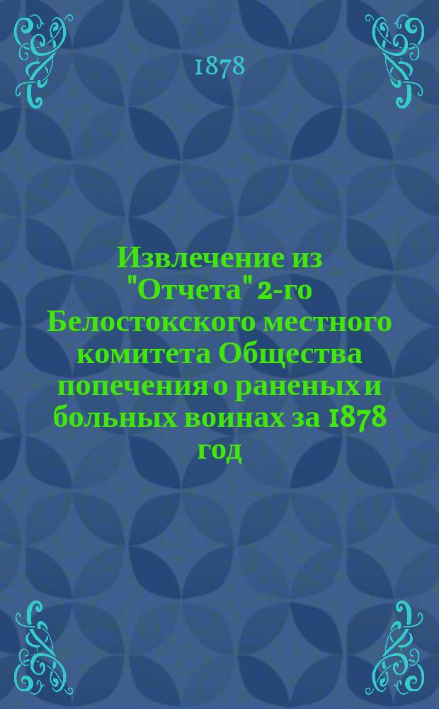 !Извлечение из "Отчета" 2-го Белостокского местного комитета Общества попечения о раненых и больных воинах за 1878 год