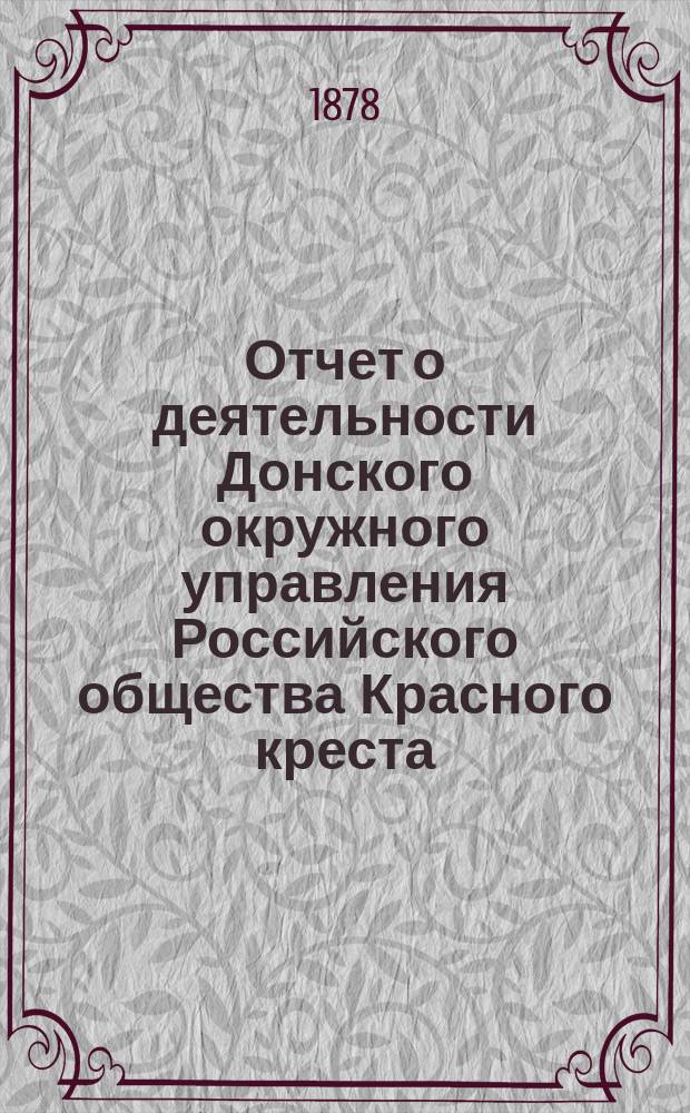 Отчет о деятельности Донского окружного управления Российского общества Красного креста... за 1877 год