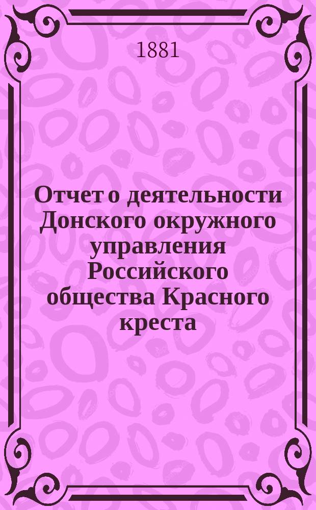 Отчет о деятельности Донского окружного управления Российского общества Красного креста... за 1880 год
