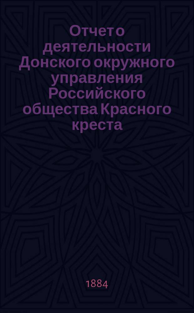 Отчет о деятельности Донского окружного управления Российского общества Красного креста... за 1883 год