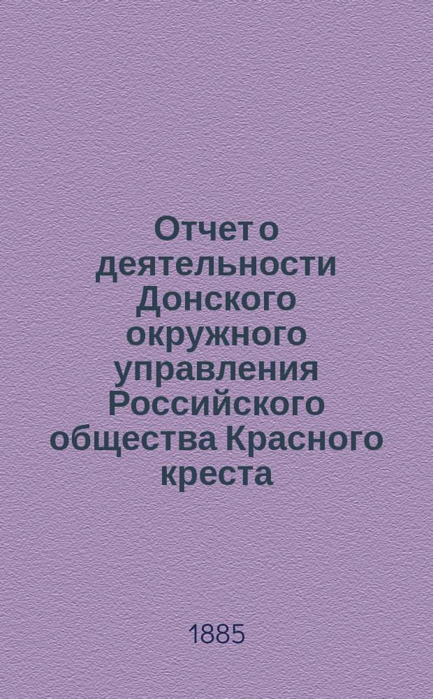 Отчет о деятельности Донского окружного управления Российского общества Красного креста... за 1884 год
