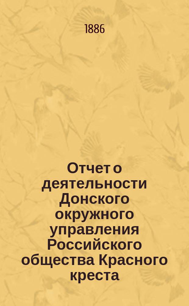 Отчет о деятельности Донского окружного управления Российского общества Красного креста... за 1885 год