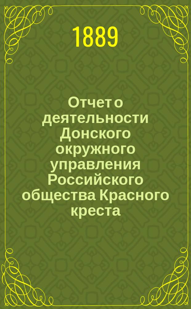 Отчет о деятельности Донского окружного управления Российского общества Красного креста... за 1888 год