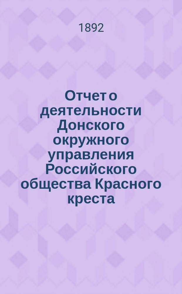 Отчет о деятельности Донского окружного управления Российского общества Красного креста... за 1891 год