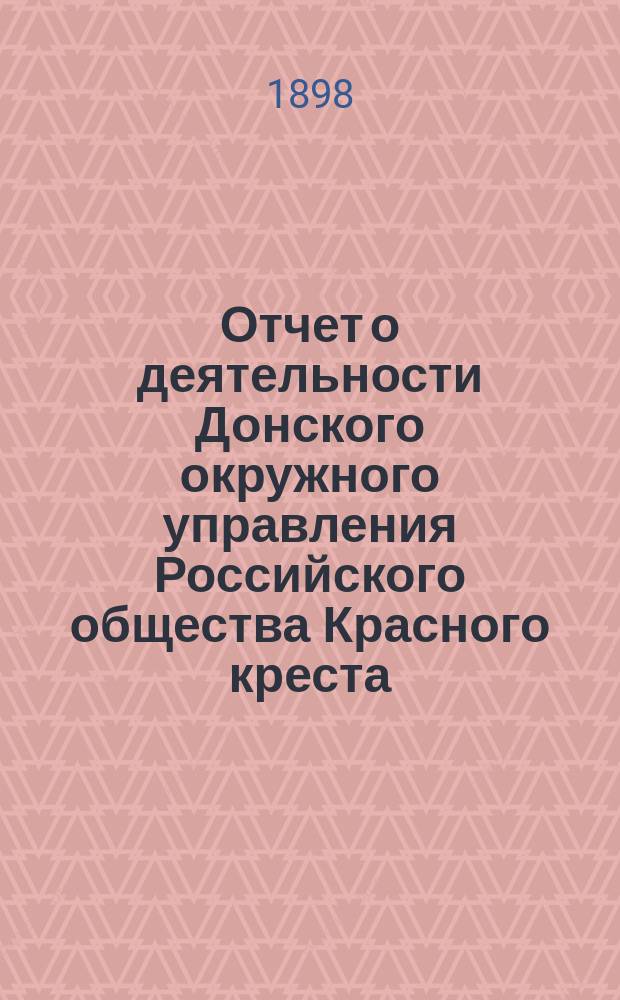Отчет о деятельности Донского окружного управления Российского общества Красного креста... за 1897 год