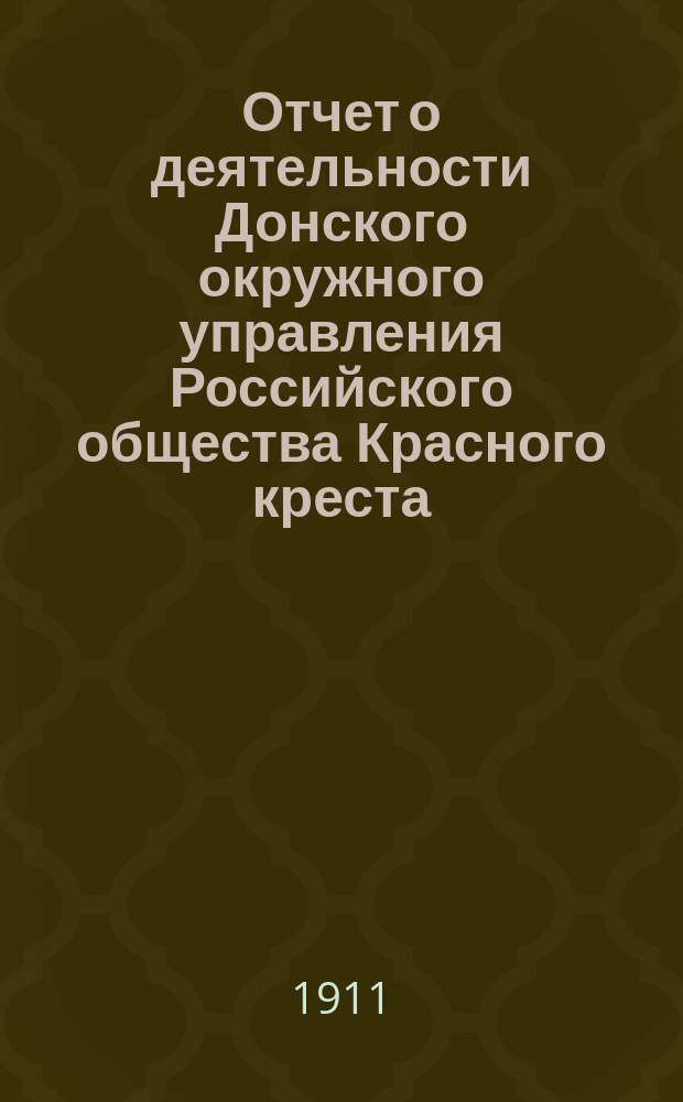 Отчет о деятельности Донского окружного управления Российского общества Красного креста... за 1910 год