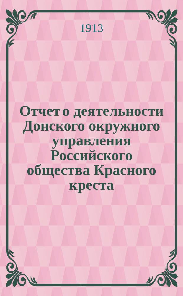 Отчет о деятельности Донского окружного управления Российского общества Красного креста... за 1912 год