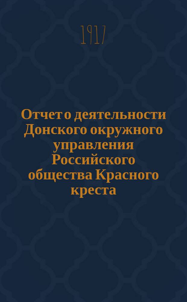 Отчет о деятельности Донского окружного управления Российского общества Красного креста... за 1915 год
