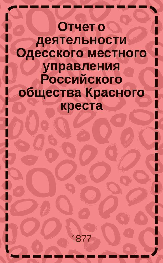 Отчет о деятельности Одесского местного управления Российского общества Красного креста...