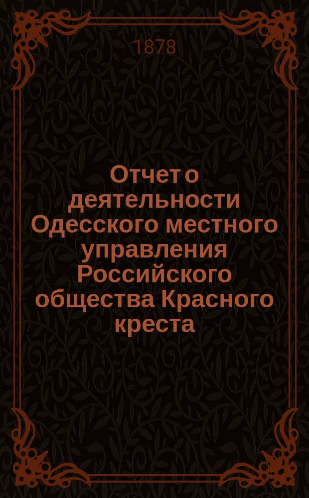 Отчет о деятельности Одесского местного управления Российского общества Красного креста... за 1877 год