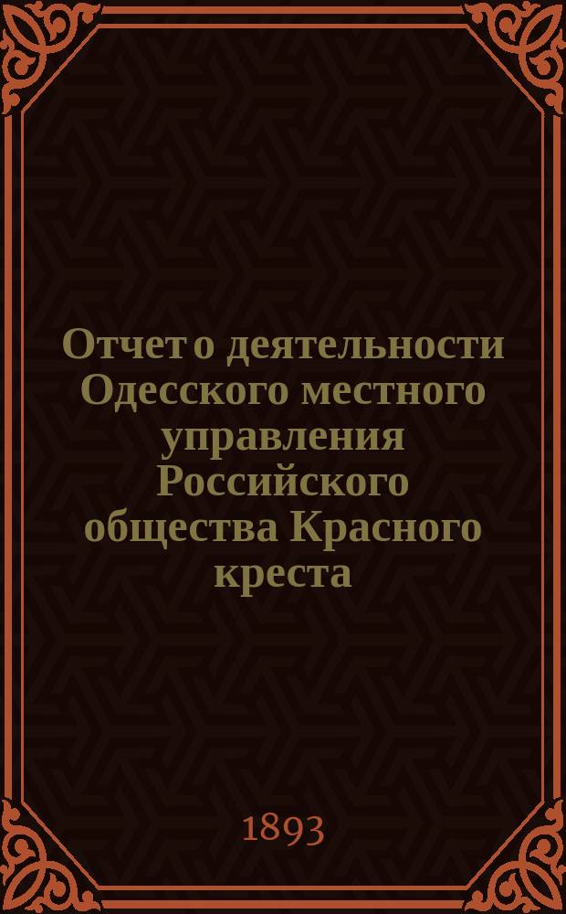 Отчет о деятельности Одесского местного управления Российского общества Красного креста... за 1892 г.
