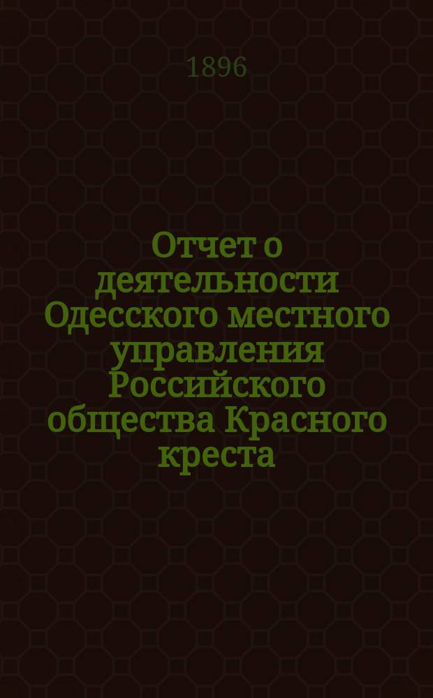 Отчет о деятельности Одесского местного управления Российского общества Красного креста... за 1895 г.
