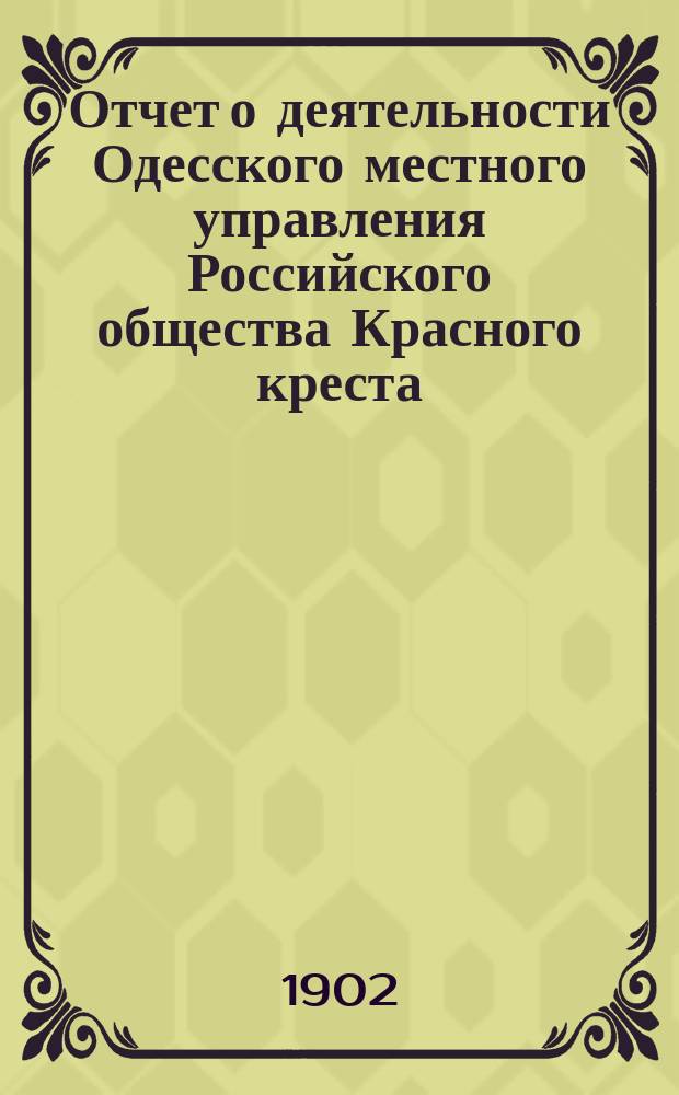 Отчет о деятельности Одесского местного управления Российского общества Красного креста... за 1901 год