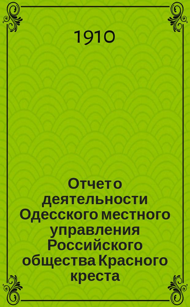 Отчет о деятельности Одесского местного управления Российского общества Красного креста... за 1909 г.