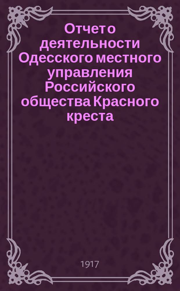 Отчет о деятельности Одесского местного управления Российского общества Красного креста... за 1915 г.