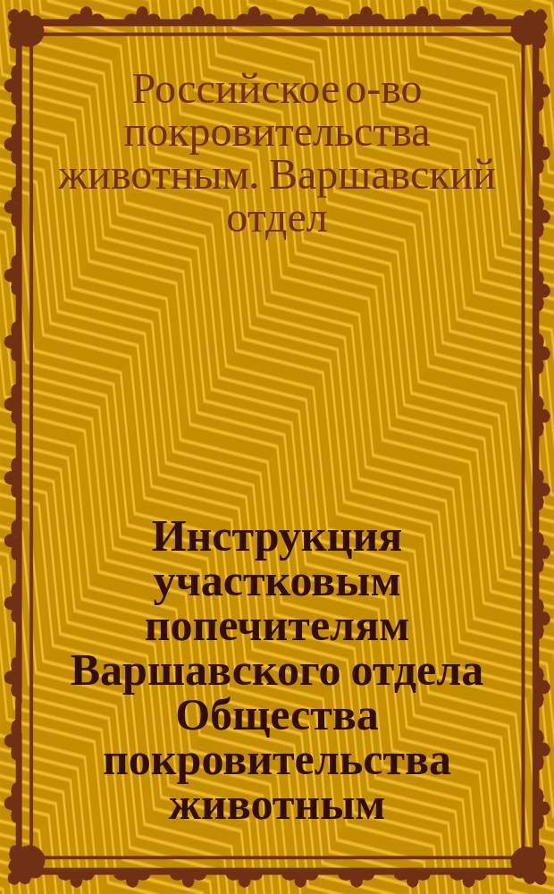 Инструкция участковым попечителям Варшавского отдела Общества покровительства животным
