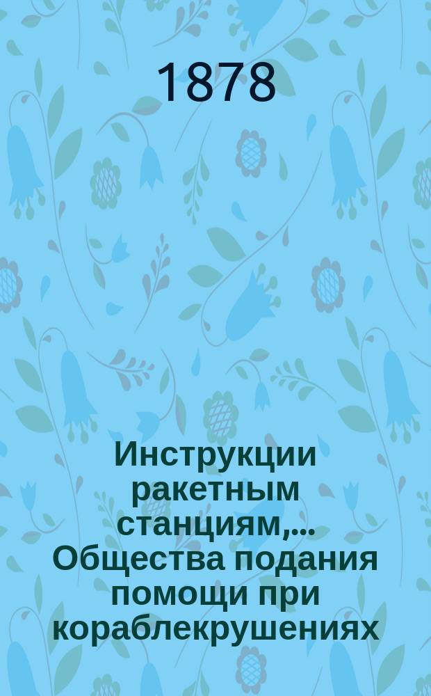 Инструкции ракетным станциям,... Общества подания помощи при кораблекрушениях