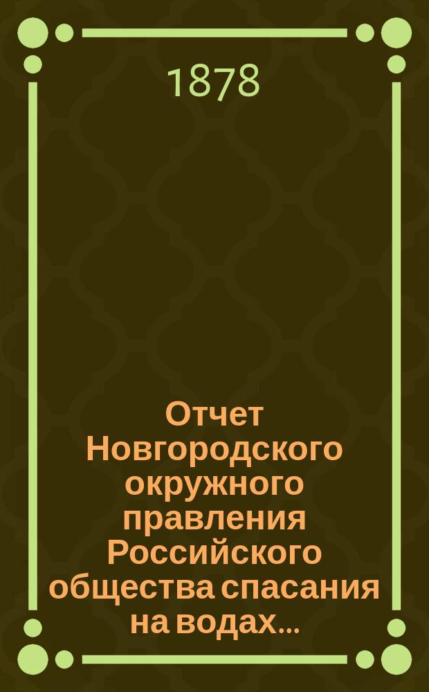 Отчет Новгородского окружного правления Российского общества спасания на водах...