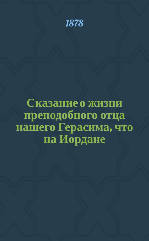 Сказание о жизни преподобного отца нашего Герасима, что на Иордане