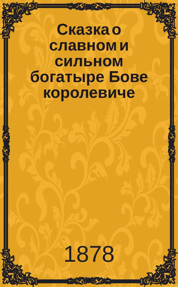 Сказка о славном и сильном богатыре Бове королевиче
